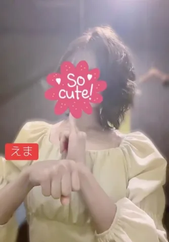 私の…💕