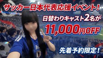 【 11,000円off 】★サッカー日本代表応援イベント！