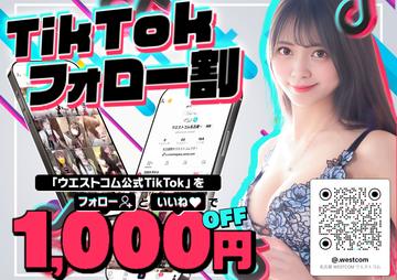★期間限定★TikTokフォローといいね！で1,000円off★