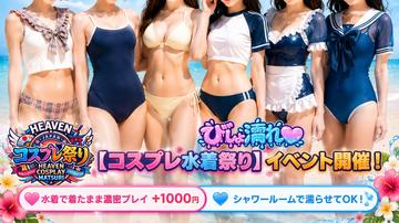 【コスプレ水着祭り】イベント開催！