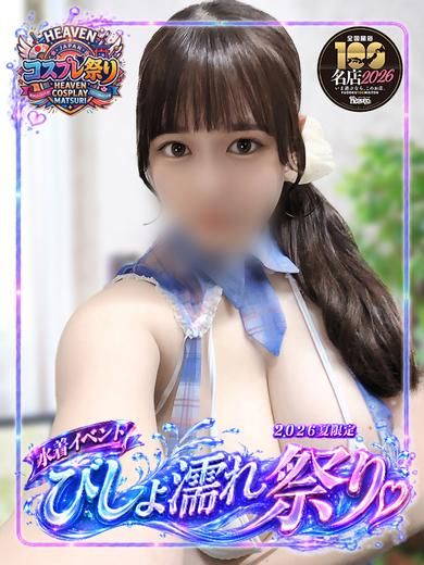 ましろ 圧倒的Icupの存在感！