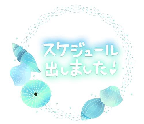 🌼予定出しました🌼*･