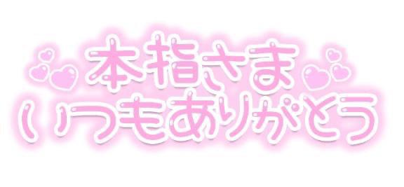 今日のありがとう